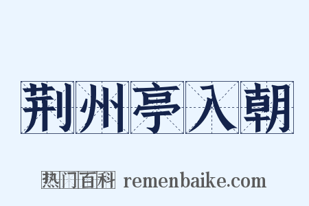 荆州亭入朝是什么意思的图片